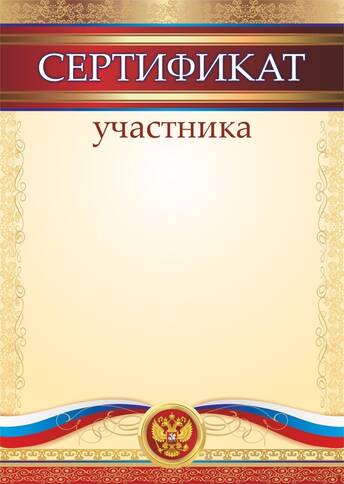 Сертификат 1
